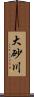 大砂川 Scroll