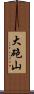 大砲山 Scroll