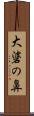 大碆の鼻 Scroll