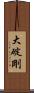 大碇剛 Scroll