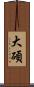大碩 Scroll