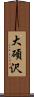 大碩沢 Scroll