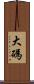大碼 Scroll