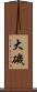 大磯 Scroll