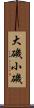 大磯小磯 Scroll