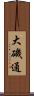 大磯通 Scroll