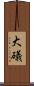 大礒 Scroll
