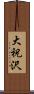 大祝沢 Scroll