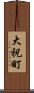 大祝町 Scroll