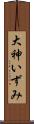 大神いずみ Scroll