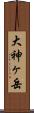 大神ヶ岳 Scroll