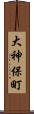 大神保町 Scroll