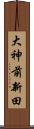 大神前新田 Scroll