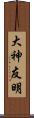 大神友明 Scroll