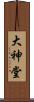 大神堂 Scroll