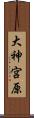大神宮原 Scroll