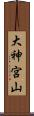 大神宮山 Scroll