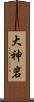 大神岩 Scroll