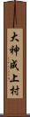 大神成上村 Scroll