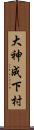 大神成下村 Scroll