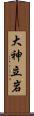 大神立岩 Scroll