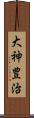大神豊治 Scroll