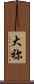大祢 Scroll