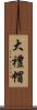 大禮帽 Scroll