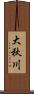 大秋川 Scroll