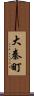 大秦町 Scroll