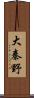 大秦野 Scroll