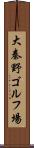 大秦野ゴルフ場 Scroll