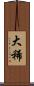 大稀 Scroll
