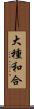 大種和合 Scroll