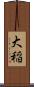 大稲 Scroll