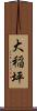 大稲坪 Scroll