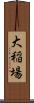 大稲場 Scroll