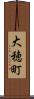 大穂町 Scroll