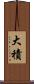 大積 Scroll