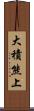 大積熊上 Scroll