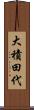 大積田代 Scroll