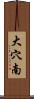 大穴南 Scroll