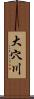 大穴川 Scroll