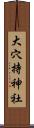 大穴持神社 Scroll