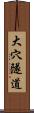 大穴隧道 Scroll