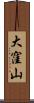 大窪山 Scroll