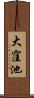 大窪池 Scroll