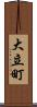 大立町 Scroll