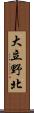 大立野北 Scroll