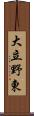 大立野東 Scroll